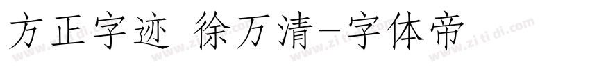 方正字迹 徐万清字体转换